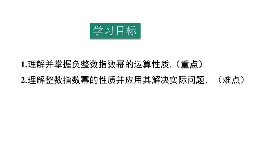 人教版初二八年级数学上册《整数指数幂》分式教学课件-.ppt_第2页