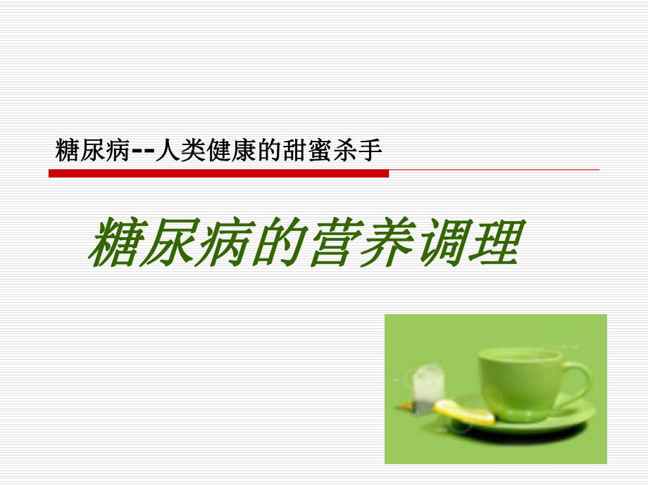 糖尿病的营养调理课件.ppt_第1页