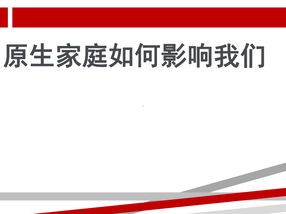 原生家庭如何影响我们课件.ppt_第1页