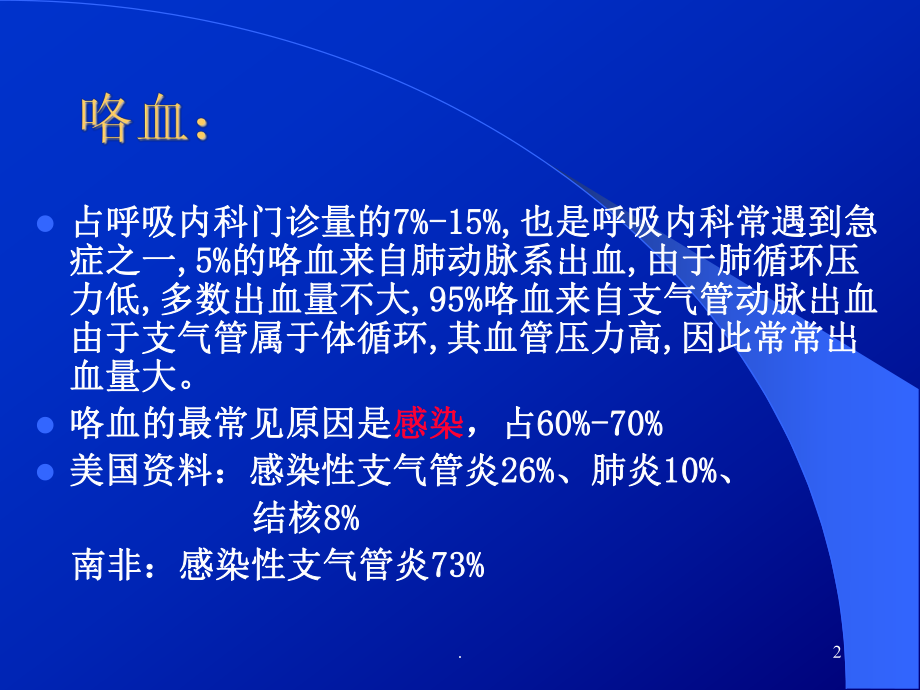 大咯血的诊断、治疗新进展全科教学课件.ppt_第2页