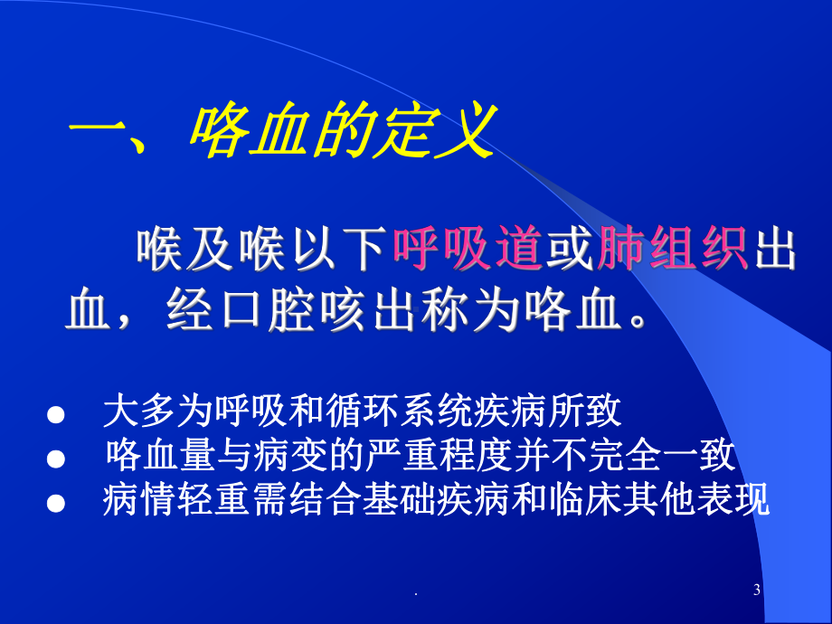 大咯血的诊断、治疗新进展全科教学课件.ppt_第3页