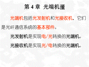 光端机解析课件.ppt