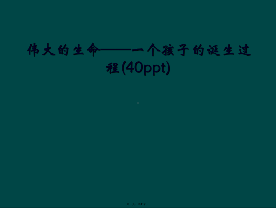 伟大的生命-一个孩子的诞生过程(40)课件.ppt_第1页