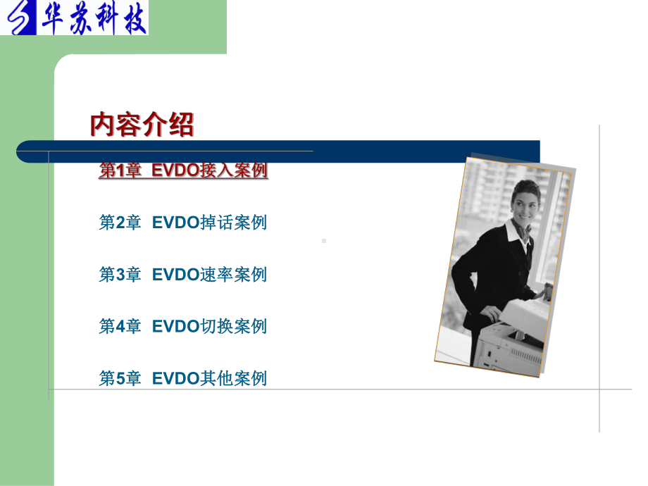 华苏DO中07EVDORevA经典案例分析课件.ppt_第3页