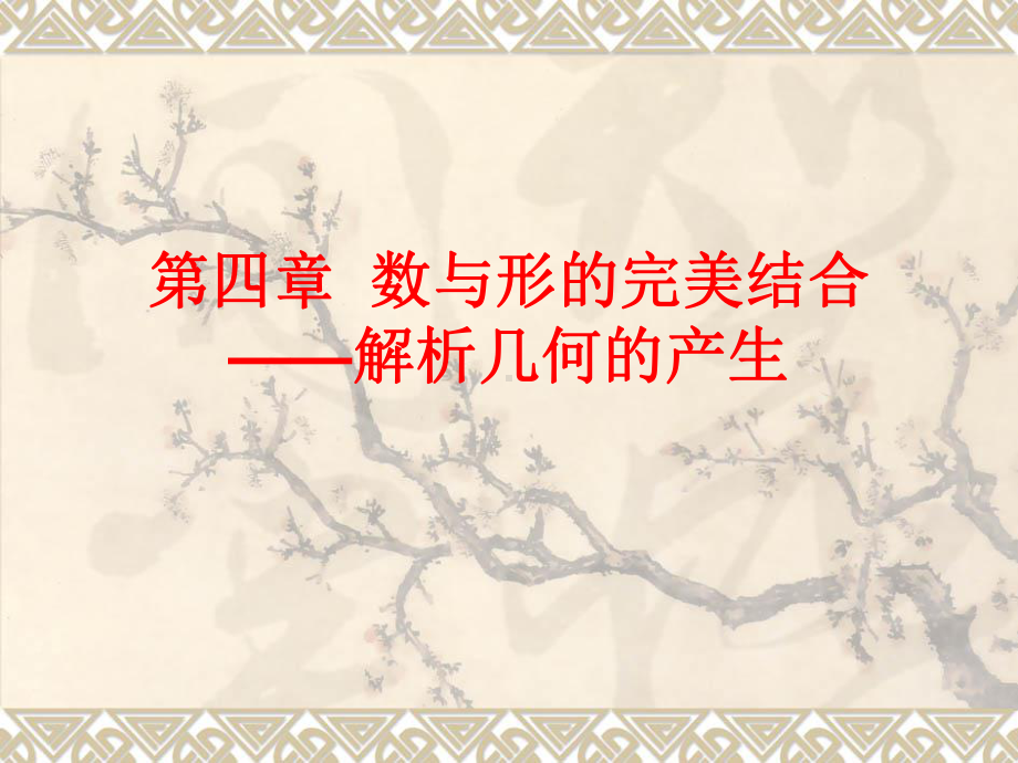 第四章数与形的完美结合解析几何的产生重点课件.ppt_第1页