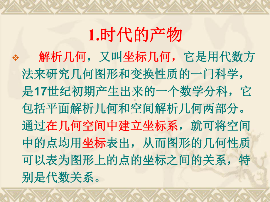 第四章数与形的完美结合解析几何的产生重点课件.ppt_第3页