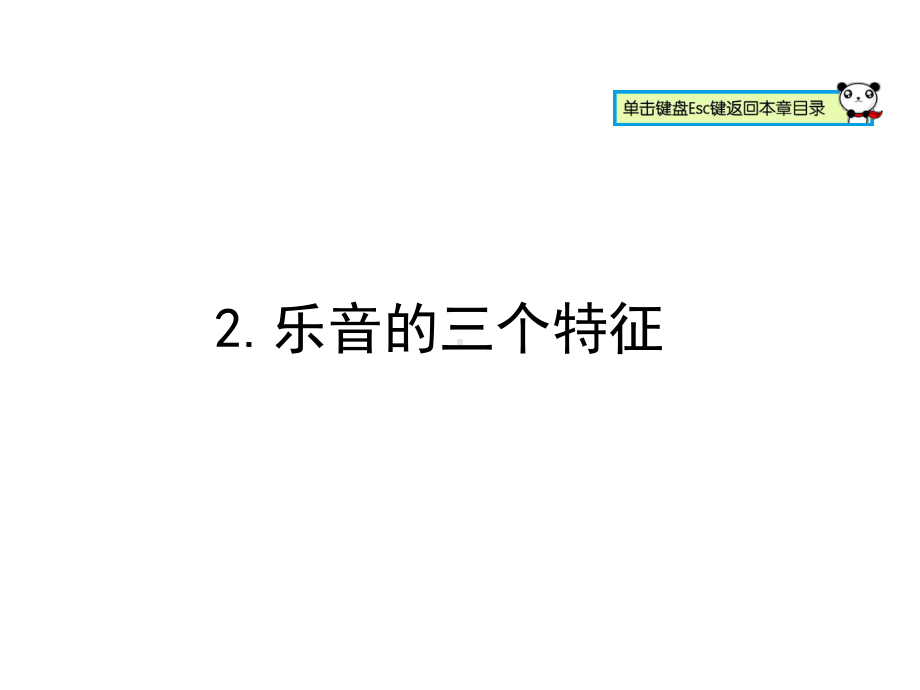 乐音的三个特征4教科版课件.ppt_第1页