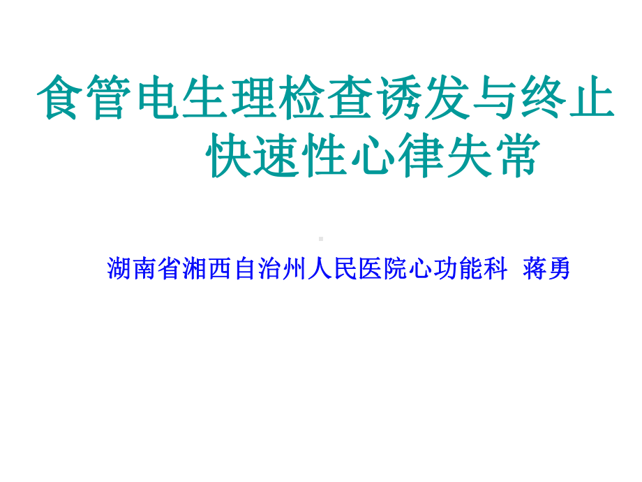 管电生理诱发与终止快速性心律失常课件.ppt_第1页