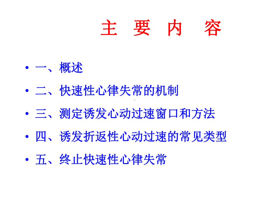 管电生理诱发与终止快速性心律失常课件.ppt_第2页