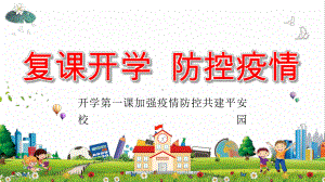 复课开学疫情防控开学加强疫情防控共建复课家长会课件.pptx