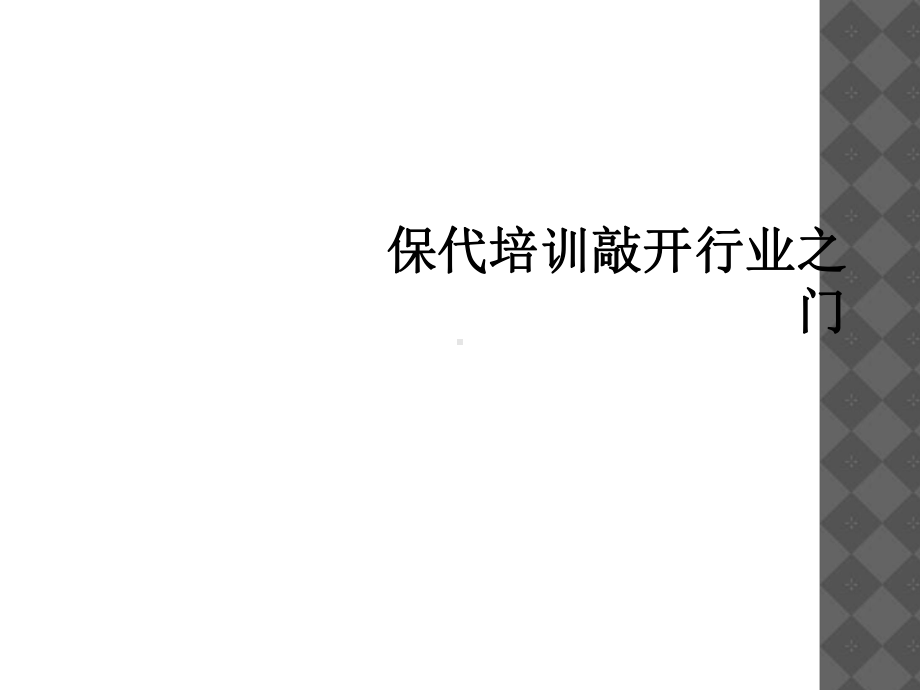 保代培训敲开行业之门课件.ppt_第1页