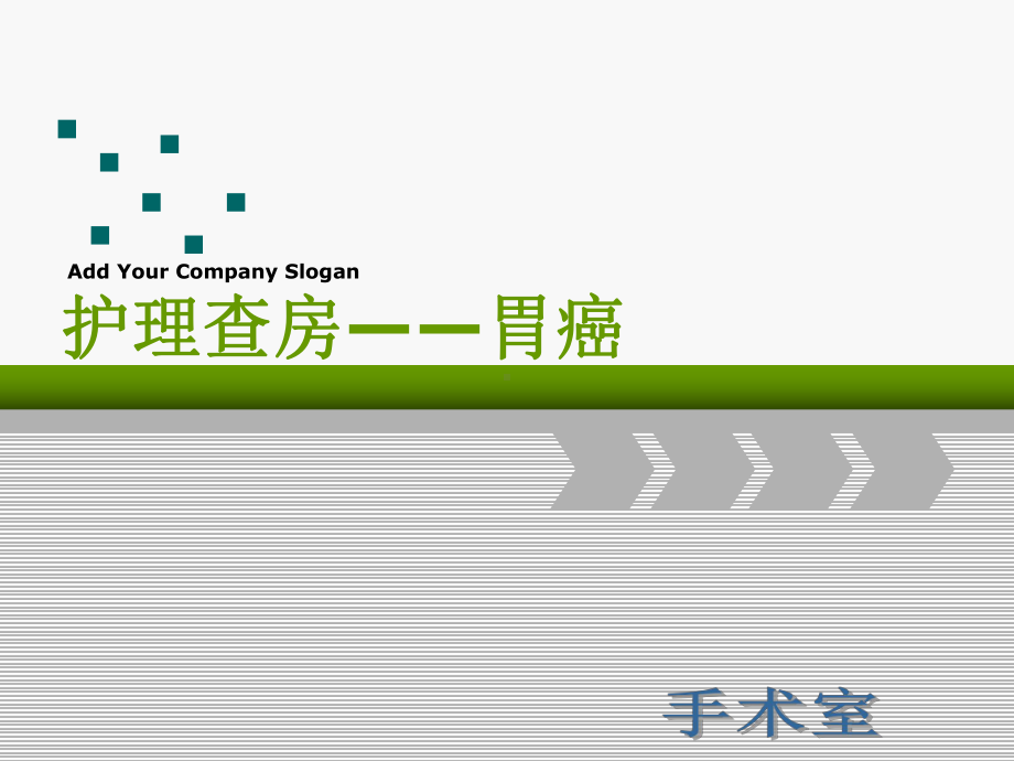 胃癌根治术护理查房副本课件.ppt_第1页