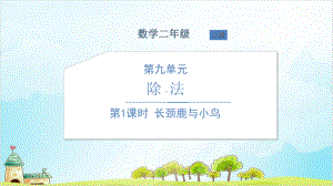 二年级上册数学长颈鹿与小鸟北师大版课件.ppt