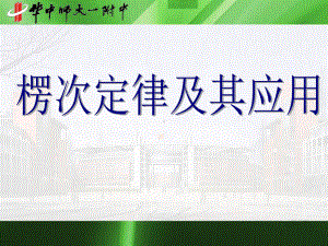 湖北省华中师大一附中高二国际板物理大小班、长短课重点班附加课件：楞次定律及其应用.ppt