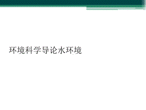 环境科学导论水环境课件.ppt