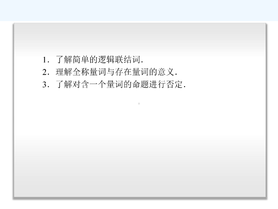 讲简单的逻辑联结词、全称量词与存在量词届高三数学(湖北专用)一轮复习双向基础巩固课件.ppt_第2页