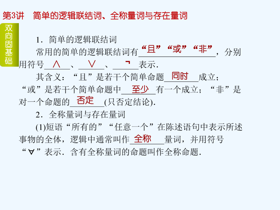 讲简单的逻辑联结词、全称量词与存在量词届高三数学(湖北专用)一轮复习双向基础巩固课件.ppt_第3页