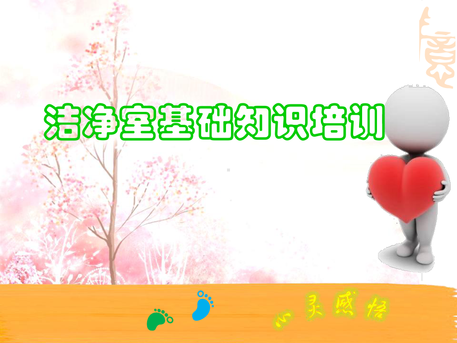 洁净室与微生物培训课件.ppt_第1页