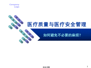 医疗质量与医疗安全管理(应用材料)课件.ppt