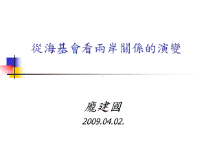 从海基会看两岸关系的演变重点课件.ppt