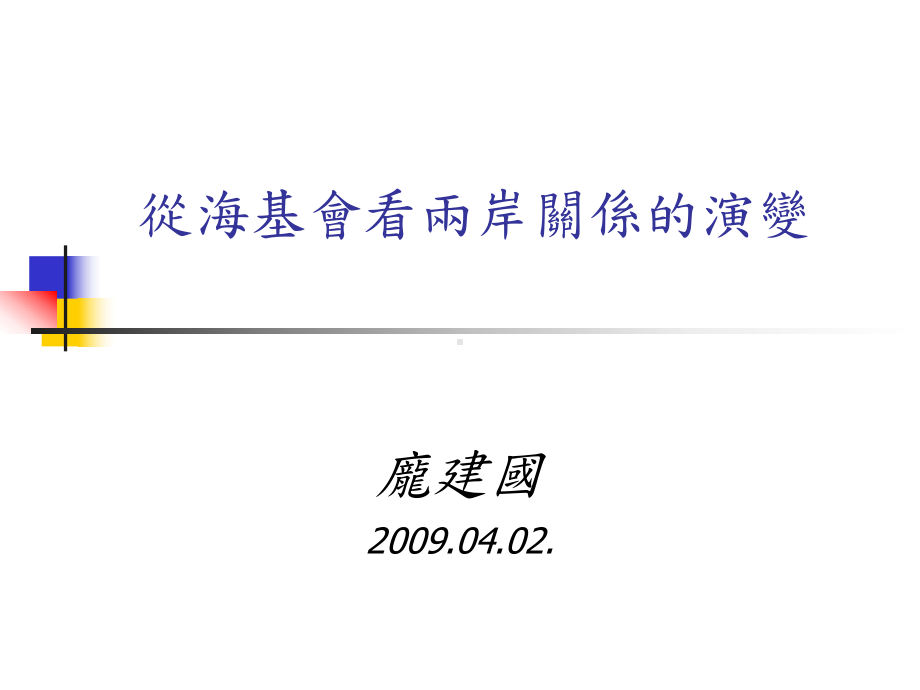 从海基会看两岸关系的演变重点课件.ppt_第1页