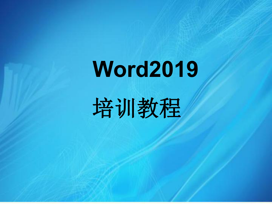 计算机基础Word课件.ppt_第1页