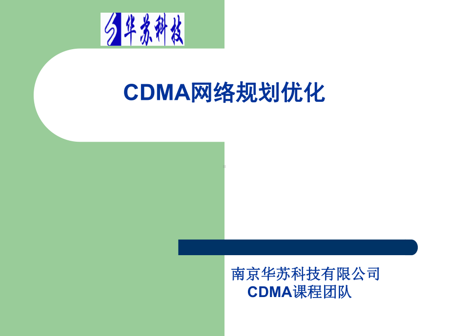 华苏C中11CDMA网络规划优化课件.ppt_第1页