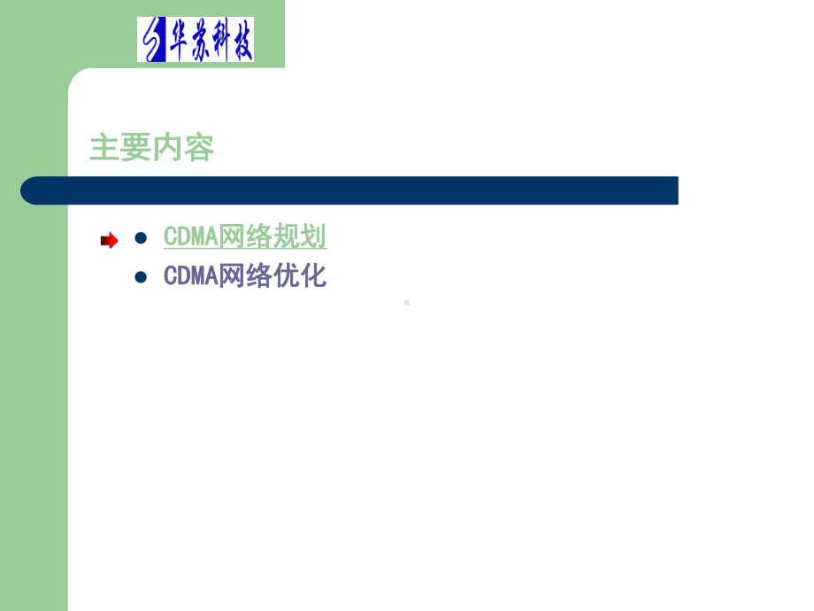 华苏C中11CDMA网络规划优化课件.ppt_第2页