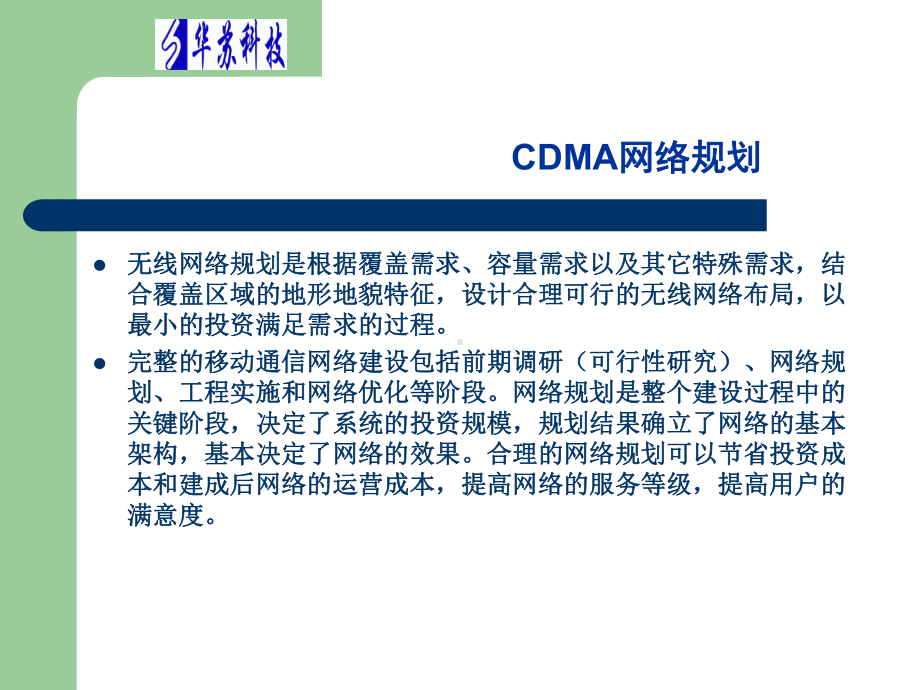 华苏C中11CDMA网络规划优化课件.ppt_第3页