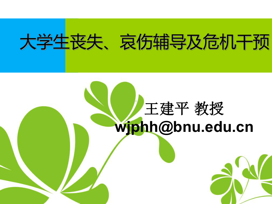 大学生丧失及危机干预课件.ppt_第1页