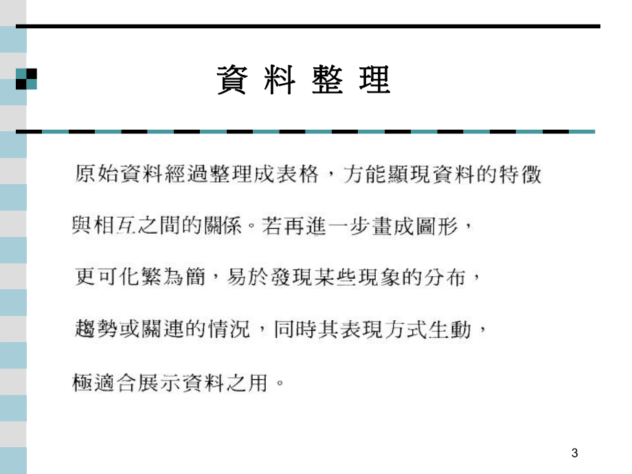 叙述统计一统计表与统计图课件.ppt_第3页