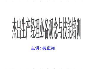 生产经理必备观念与技能培训课件.ppt