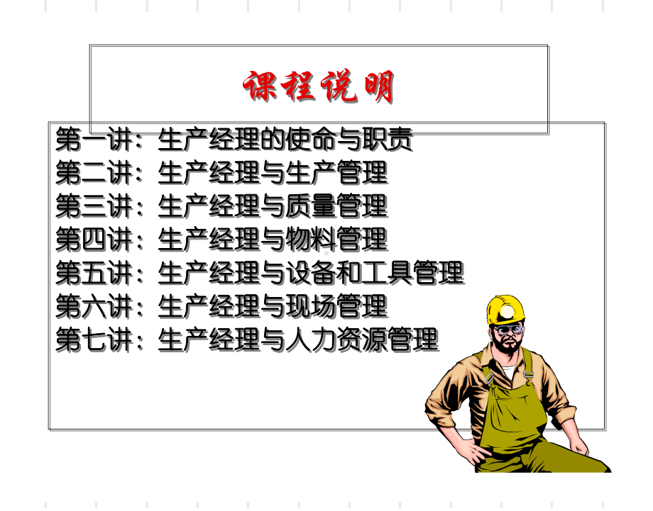 生产经理必备观念与技能培训课件.ppt_第3页