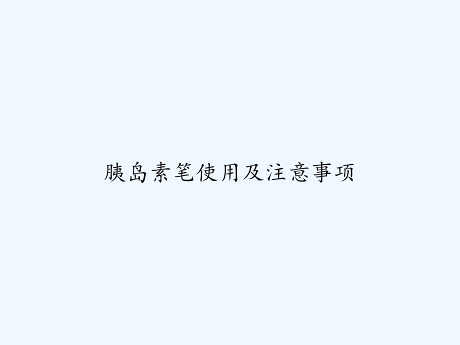 胰岛素笔使用及注意事项课件讲义.ppt_第1页