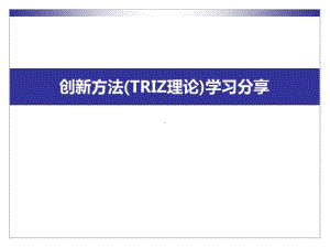 创新方法(TRIZ理论)学习分享课件.ppt