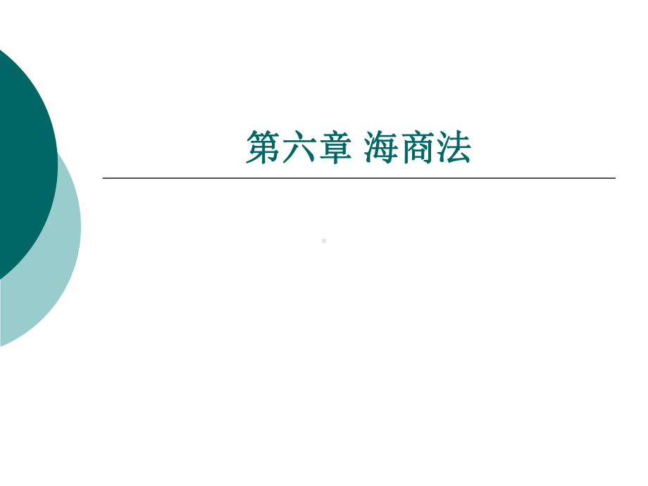 海商法概述课件.ppt_第1页