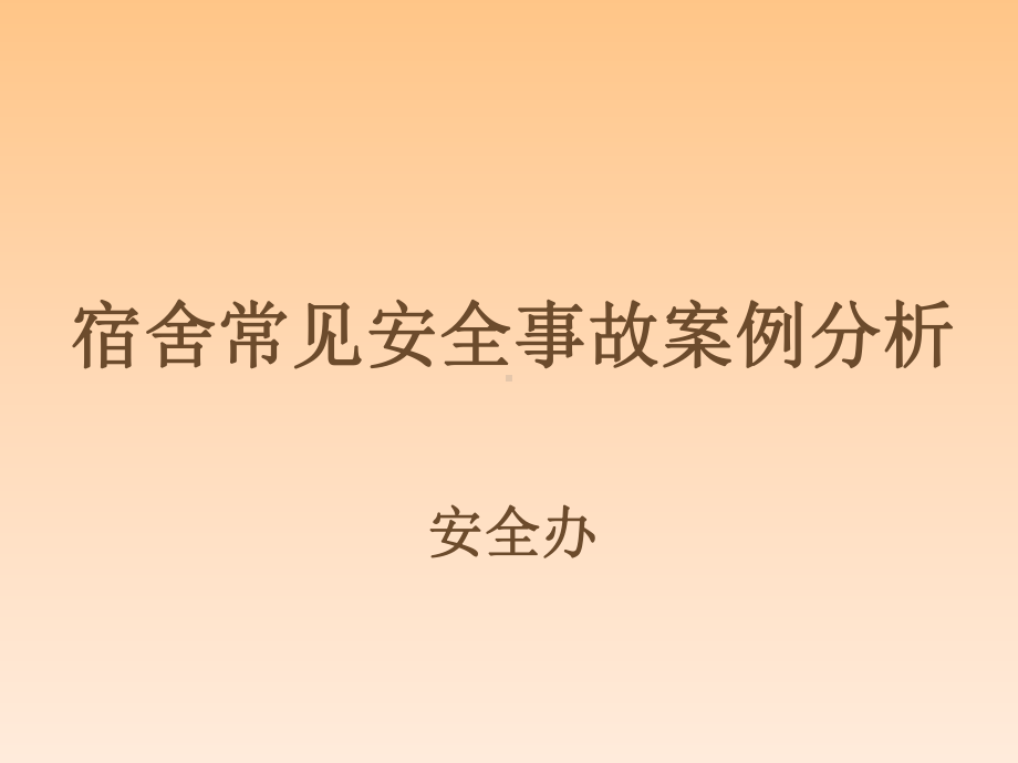 宿管老师安全培训课件讲义.ppt_第1页