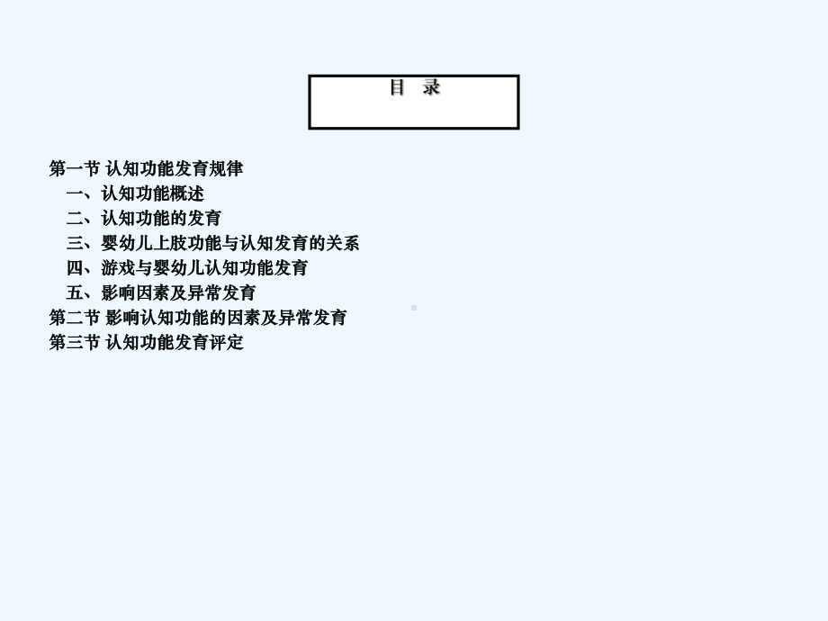 人体发育学第六章-认知功能认知功能发育规律课件.ppt_第3页