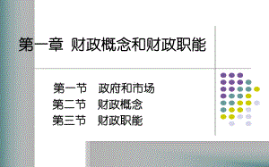 公共财政学第1章课件.ppt