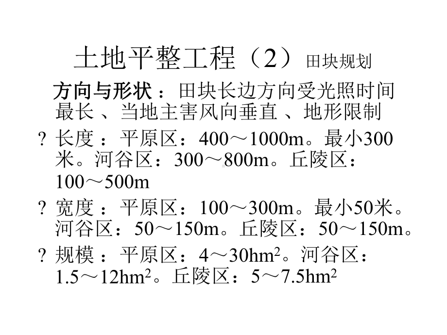 土地开发整理工程建设标准土地平整田间道路林网工程课件.ppt_第3页