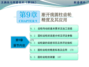 互换性与测量技术-第3版课件第9章-渐开线圆柱齿轮精度及应用.pptx