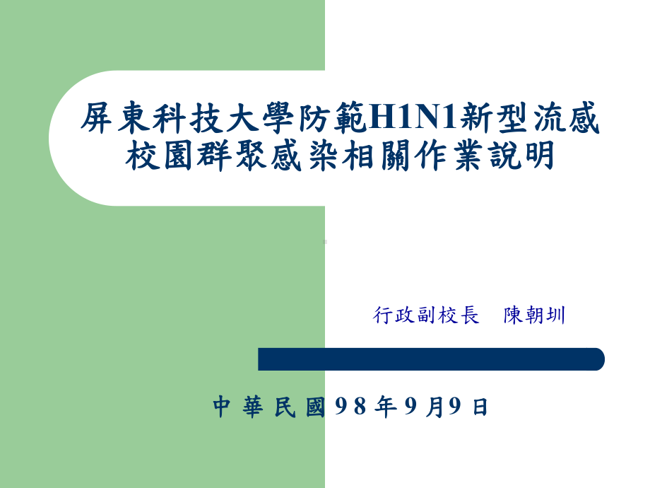 屏东科技大学防范H1N1新型流感校园群聚感染紧急应变小组课件.ppt_第1页