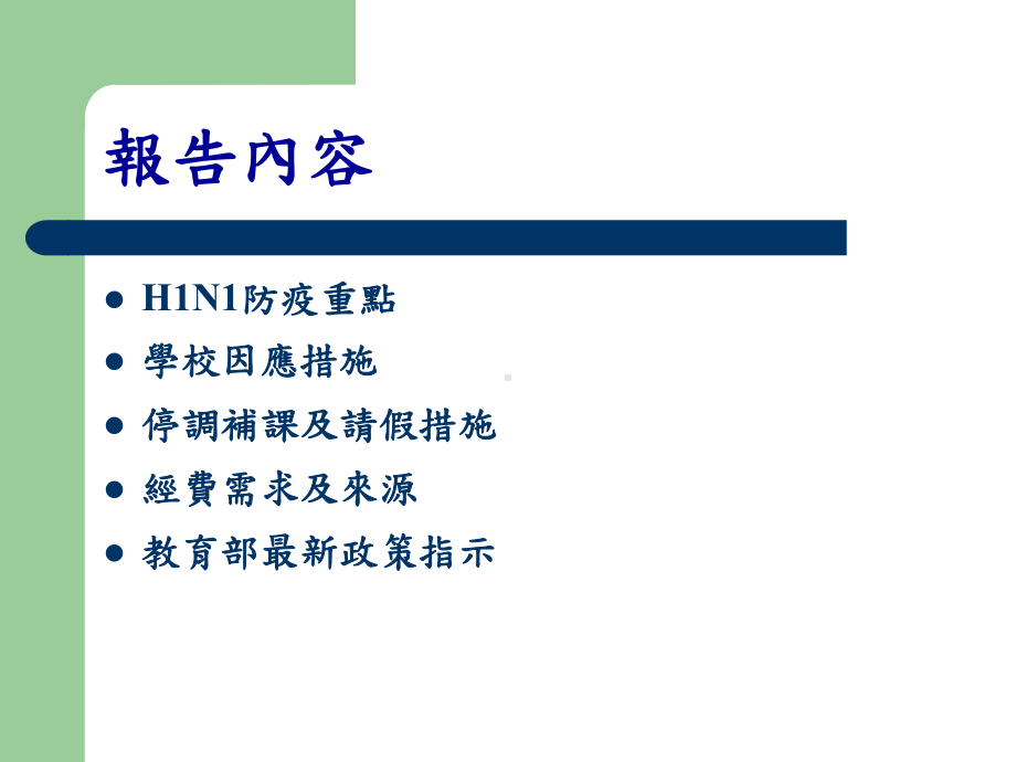 屏东科技大学防范H1N1新型流感校园群聚感染紧急应变小组课件.ppt_第2页