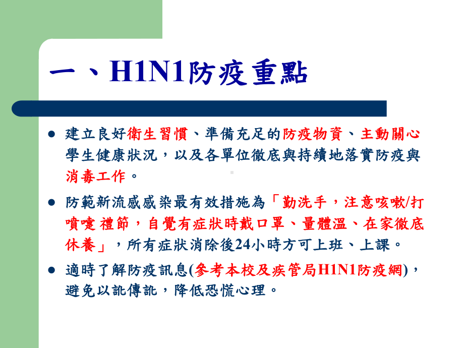 屏东科技大学防范H1N1新型流感校园群聚感染紧急应变小组课件.ppt_第3页