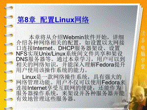 第8章配置Linux网络课件.ppt