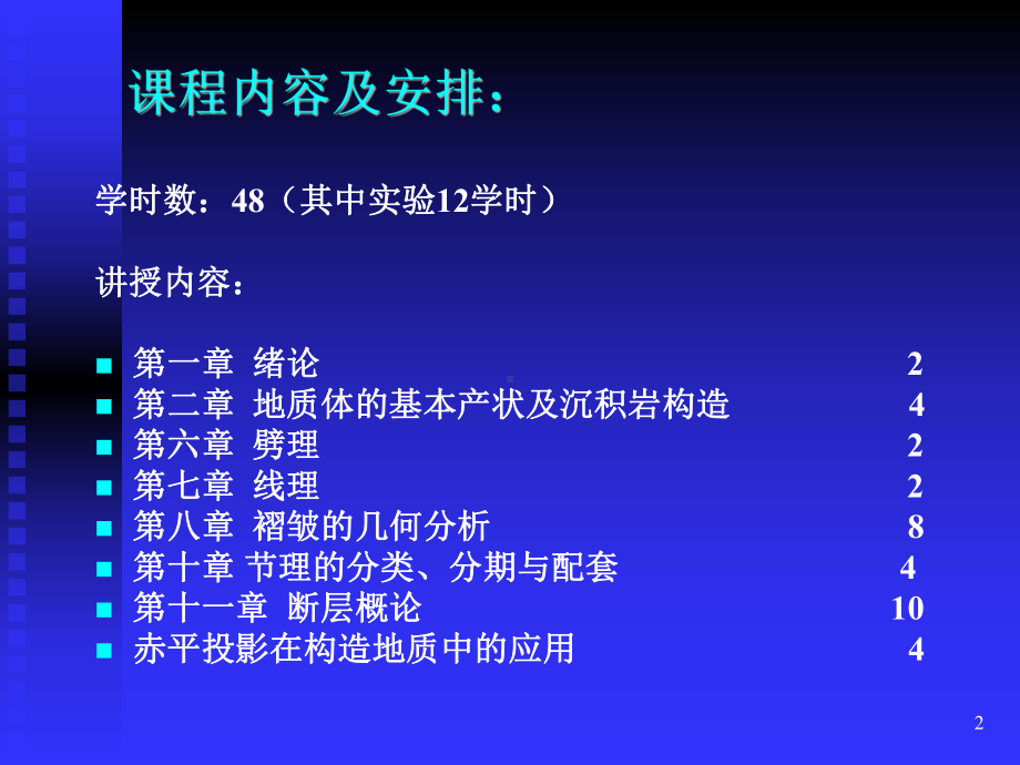 构造地质学的研究对象和内容构造地质学是地质学的一门分支学科课件.ppt_第2页