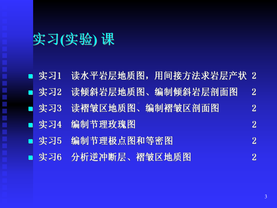 构造地质学的研究对象和内容构造地质学是地质学的一门分支学科课件.ppt_第3页