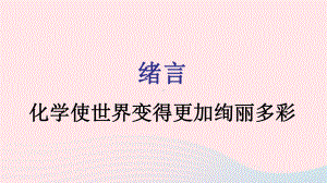 九年级化学上册绪言化学使世界变得更加绚丽多彩课件新版新人教版.pptx