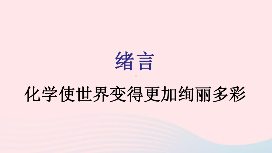 九年级化学上册绪言化学使世界变得更加绚丽多彩课件新版新人教版.pptx_第1页