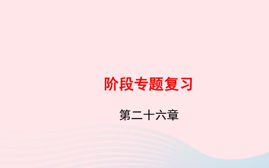 九年级数学下册阶段专题复习第26章二次函数习题课件新人教版.ppt_第1页